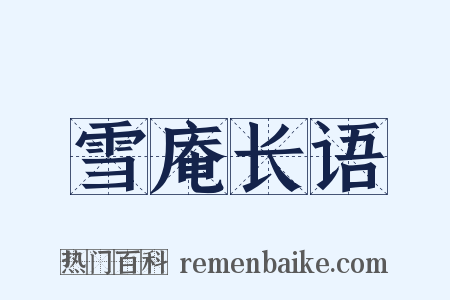 雪庵长语是什么意思的图片